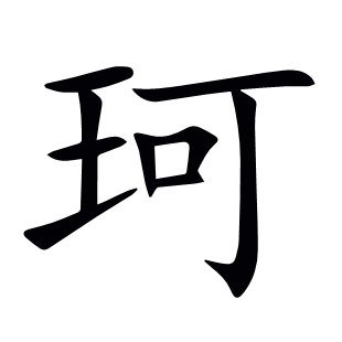 珂