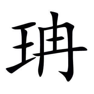 珃