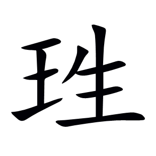 珄