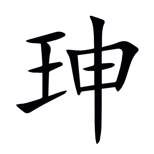 珅
