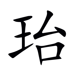 珆