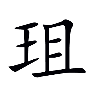 珇