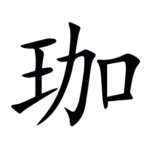 珈