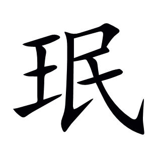 珉