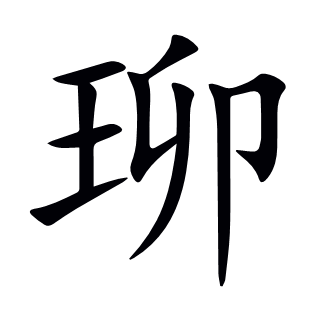 珋