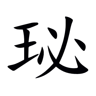 珌
