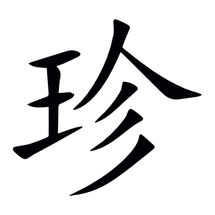 珍