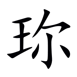 珎