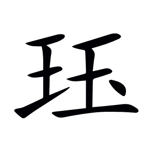 玨