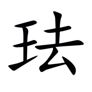 琺