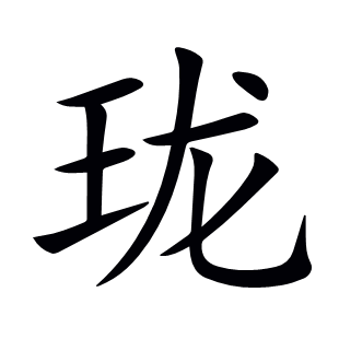 瓏
