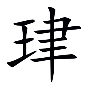 珒