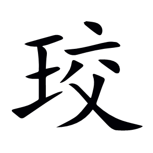 珓