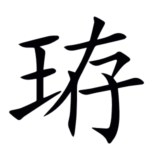 珔