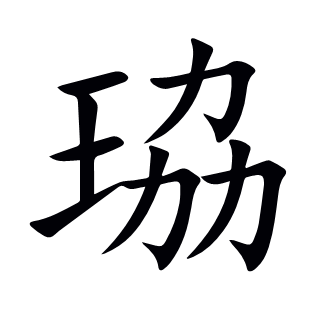 珕