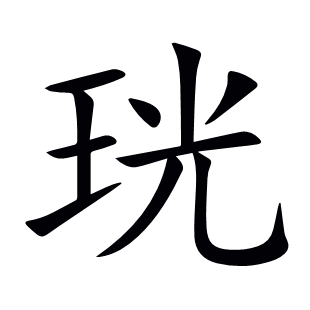 珖