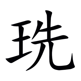 珗