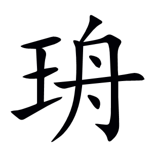 珘