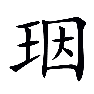珚
