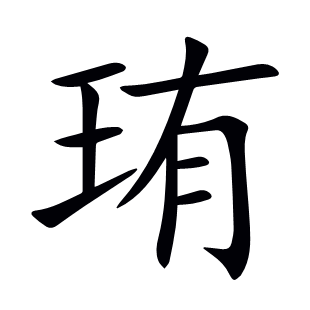 珛
