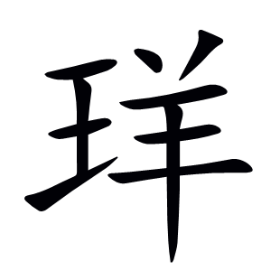 珜