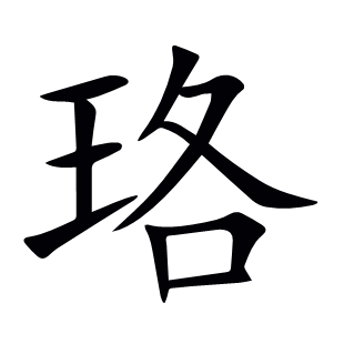 珞