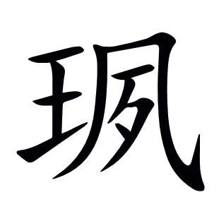 珟