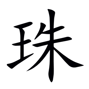 珠