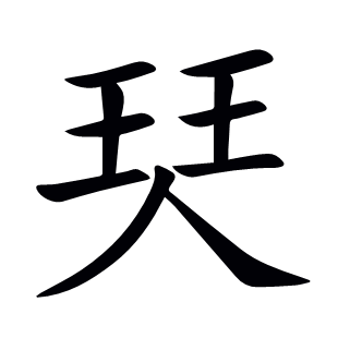 珡
