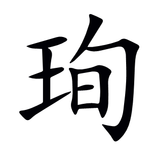 珣