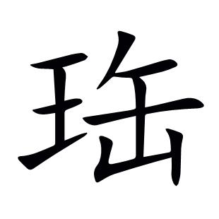 珤