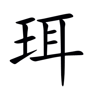 珥