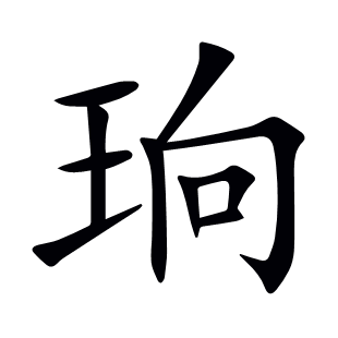 珦