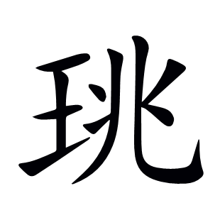 珧