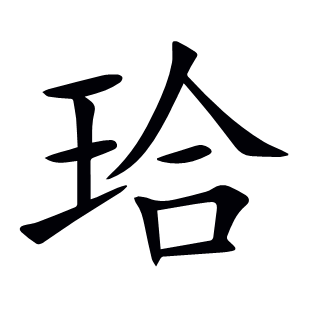 珨