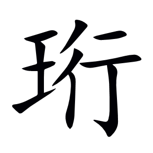 珩