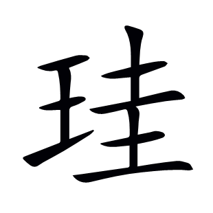 珪
