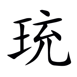 珫