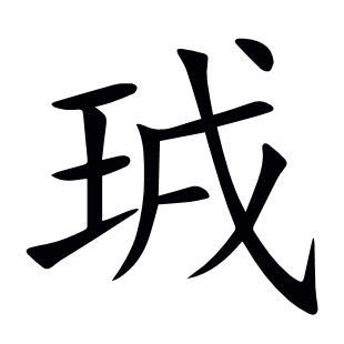 珬