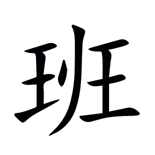 班