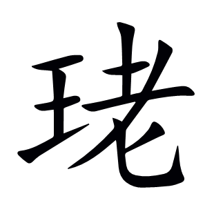 珯