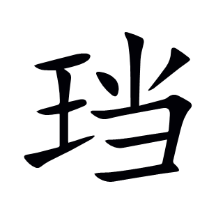 珰