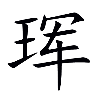 琿