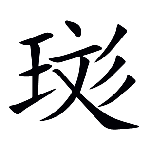珳