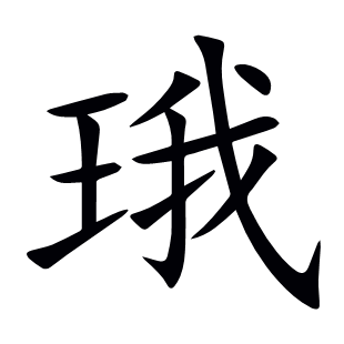 珴