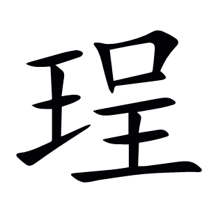 珵