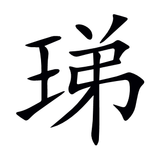 珶