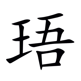 珸