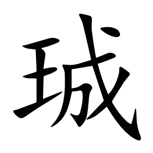 珹