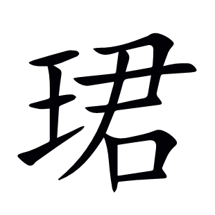 珺